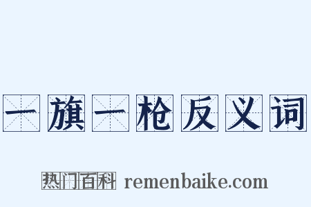 一旗一枪反义词是什么意思的图片